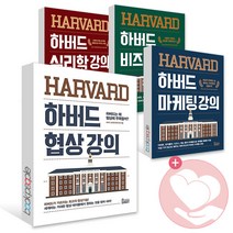 하버드 협상 마케팅 비즈니스 심리학 강의 책, 하버드 협상 강의