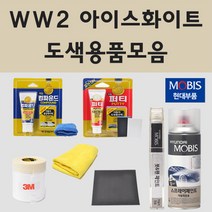 순정품 현대 WW2 아이스화이트 2개세트 자동차 차량용 붓펜 카페인트 도색 스프레이 싼타페 TM FE 하이브리드, 01.붓펜: WW2 2개세트 (당일발송)