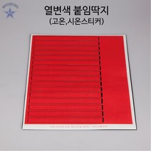 열변색붙임딱지(고온 시온스티커)