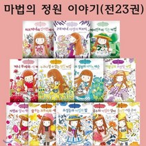 [전집] 마법의 정원 이야기시리즈 23권 세트 : 마법의정원21권 허브레슨북2권, 예림당(전집)