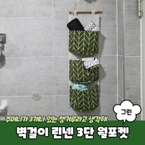 벽걸이 린넨 3단 월포켓 그린 벽걸이포켓/월포켓/벽걸이수납포켓/벽걸이수납함/벽걸이주머니