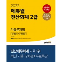 2022 에듀윌 전산회계 2급 기출문제집 [문제편+해설편]