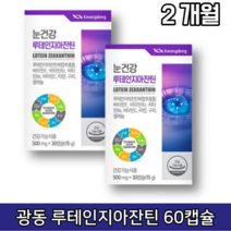 지아잔틴 황반색소밀도 보호 루테인 눈 좋아지는법 비타민 아연 구리 블루베리 헤마토코쿠스 추출물