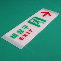 가로오른쪽 비상구표지판 축광아크릴 비상구스티커 비상구표시 비상구스티커 비상구표지판