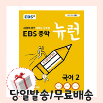 사은품)EBS 뉴런 중학 국어 2 중2 (2022) <10%인하/빠른배송>