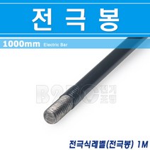 건우테크 전극봉/전극식레벨/1M/수위계센서/자동제어기기/컨트롤러/수위, 전극봉1M/356619, 1개