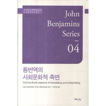 통번역의 사회문화적 측면, 한국외국어대학교출판부, A.핌 등저