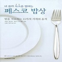 [개똥이네][중고-중] 내 몸의 독소를 없애는 페스코 밥상