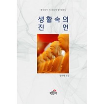 생활 속의 진언 (반양장) : 불자들이 외워야 할 진언 다라니, 북도드리