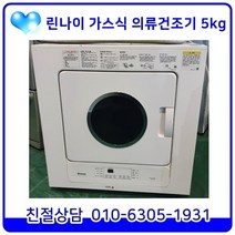 린나이 가스식 중고 의류건조기 5kg [RD61S]