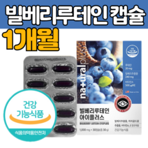 식약처 인증 빌 베리 배리 루 테인 마리 메리 골드꽃 추출물 먹는 캡슐 오일 홍화 유 베타카로틴 결명자 잎 헤마토코쿠스 비타민 A E 누 태인 류 대인 뉴 테린 추천 건강기능식품