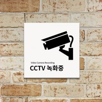 M.LAB cctv 녹화중 표지판 도어사인 팻말 현판 호실판, 흰색3t
