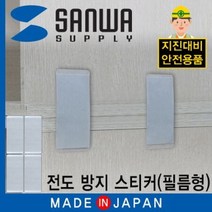 LJ200 지진대비 선반 전도방지 스티커 (필름형)