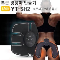 EMS 트레이닝 식스팩 힙업 YT-SH2 운동기구 저주파, 상세페이지 참조, 1개