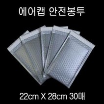 제이스토어 / 소량 에어캡 뽁뽁이 안전봉투 그레이 22X28cm+4cm 30P