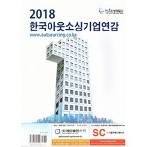 한국아웃소싱기업연감(2018), 아웃소싱타임스
