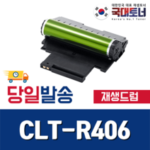 [삼성] CLT-R406 슈퍼재생드럼 CLT-R403 CLT-R404 CLT-R405 비정품토너, [슈퍼재생 맞교환] CLT-R406, 1개