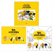 카카오프렌즈 스토리 컬러링북 ＋ 헬로 카카오프렌즈 컬러링 엽서북 ＋ 헬로 카카오프렌즈 세트(전3권)