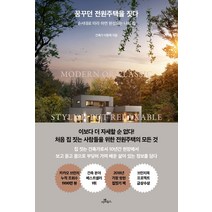 꿈꾸던 전원주택을 짓다:순서대로 따라 하면 완성되는 나의 집, 카멜북스