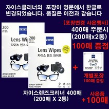 zeiss 자이스 성분안전검사통과 최신제조 칼자이스렌즈클리너 400매(포장변경기념 개별포장100매 증정), 1set, 자이스크리너400매(200매2통)