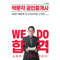 2023 박문각 공인중개사 최상준 기출문제 2차 공인중개사법·중개실무 스프링제본 1권 (교환&반품불가)