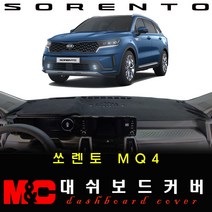 2021 4세대 쏘렌토MQ4 대쉬보드커버 -논슬립 썬커버 /난반사와 복사열차단, 옵션--(HUD-유/센터스피커-유), 원단타입--(부직포)원단/(블랙)테두리