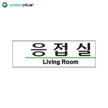 아크릴표지판 응접실 U-2828 190x60x2mm 사인 표찰 안내판 팻말 쇼케이스 디자인스티커 광고스티커 표지스