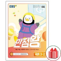 [선물] 2022년 EBS 만점왕 초등 국어 3-2 기본서 3학년 2학기