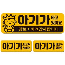 에스오디 아기가 아이가 타고있어요 차량 스티커 자석 탈부착 반사 3P셋트-1, SPB-201