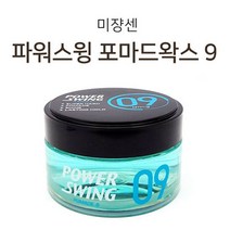 [모비딕컴퍼니] 머리오일 남성헤어왁스 왁스스프레이 린스 매트한왁스 남자헤어왁스 헤어세럼, 잇★ 쿨샵 미쟝센 파워스윙 포마드 왁스9 세팅 광택왁스, 잇★ 포마드왁스 나인80g