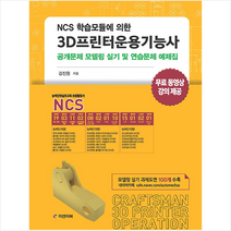 NCS 학습모듈에 의한 3D프린터운용기능사 +미니수첩제공, 피앤피북