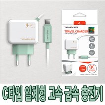 군대 군인 갤럭시 충전기모든C타입 고속 급속 템플러 LG 모든 C타입 일체형충전기 2.1A QC 급속충전기 군인충전기 휴대폰충전기, C타입 급속일체형충전기 49215