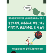 경영정보사 종합소득세 부가가치세 부동산 세금 경리업무 근로기준법 인사 노무 (전3권) +미니수첩제공, 편집부