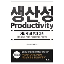 생산성 기업 제1의 존재 이유 (마스크제공), 단품