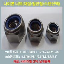 나일론 너트 /스텐 일반철 /M3~M30 인치별 사이즈 /낱개판매, 나일론너트 M30 /스텐/ 풀림방지 나이론너트