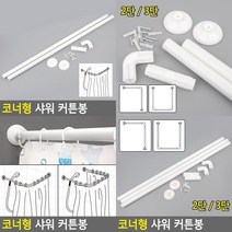 코너형 샤워 커튼봉 목욕커튼봉 커텐봉걸이 무타공행거 원형커튼봉 커튼압축봉, 3단