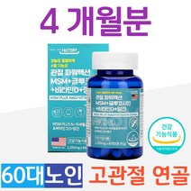 관절 연골 MSM 글루코사민 고관절 60대 노인 중장년층 NAG 엠에스엠 식용유황 무릎 무릅 슬관절 허리 어깨 손목 다리 저림 70대 80대 시니어 어르신 부모님 노년 중년 장년