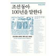 조선 동아 100년을 말한다:조선 동아 100년 최악 보도 100선, 자유언론실천재단, 김동현