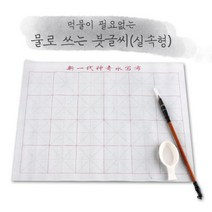 붓글씨연습 기초 물로쓰는서예 독학 도구 한무문, 단일사이즈