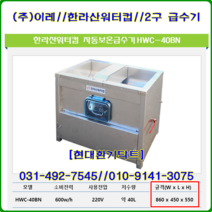(주)이레//자동급수기//한라산//HWC-40BN(BS)//올스텐//2구용//860*450*H550, 1개