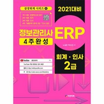 ERP정보관리사회계인사2급4주완성 4 끝장회계시리즈 2021대비, 상품명