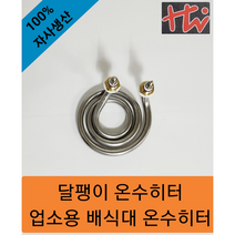 달팽이히터 물히터 온수히터 1KW/2KW/3KW, 220V, 2KW