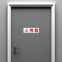 위험 DANGER 위험표지판 경고판 접근금지