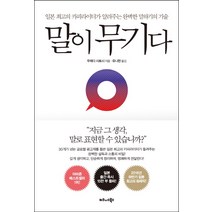 말이 무기다:일본 최고의 카피라이터가 알려주는 완벽한 말하기의 기술, 비즈니스북스, 우메다 사토시