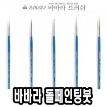 위dlnmee_바바라 톨 페인팅 붓 2920GB 00호 아크릴 포크아트 수채 네일 유화♥michel, ♥gros