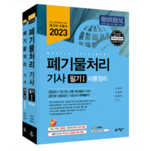 (예문사) 2023 폐기물처리 기사 필기 서영민, 3권으로 (선택시 취소불가)