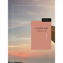 27년간의 사랑 + 미니수첩 증정, 이달주, 실천