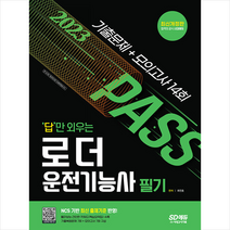 2023 답만 외우는 로더운전기능사 필기 기출문제+모의고사 14회 +미니수첩제공, 시대고시기획