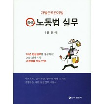 [한국학술정보]변호사가 알려주는 노동법 실무:노동법 사례, 한국학술정보