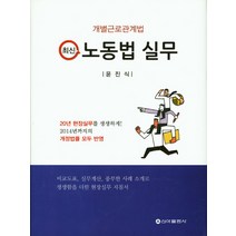 개별근로관계법 최신 노동법 실무, 신아출판사